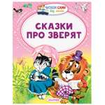 Книга АСТ Сказки про зверят