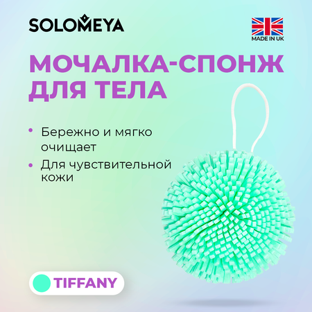 Мочалка спонж для тела SOLOMEYA тиффани 1 шт