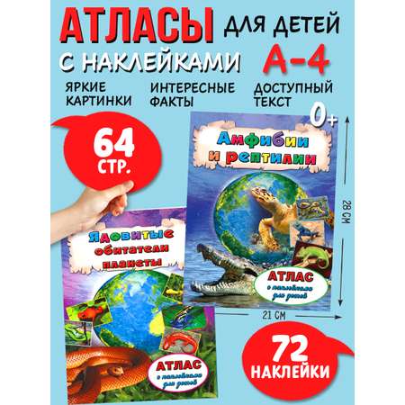 Набор атласов Алтей Амфибии. Рептилии и ядовитые обитатели планеты