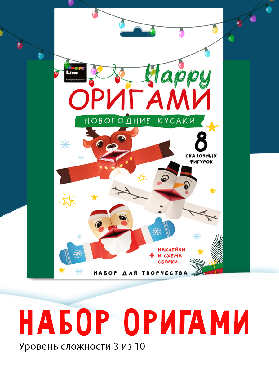 Оригами HappyLine Новогодние кусаки - фото 1