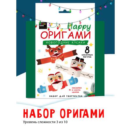 Оригами HappyLine Новогодние кусаки