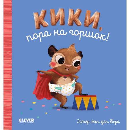 Книга Clever Издательство Играем. Учимся. Развиваемся. Кики пора на горшок