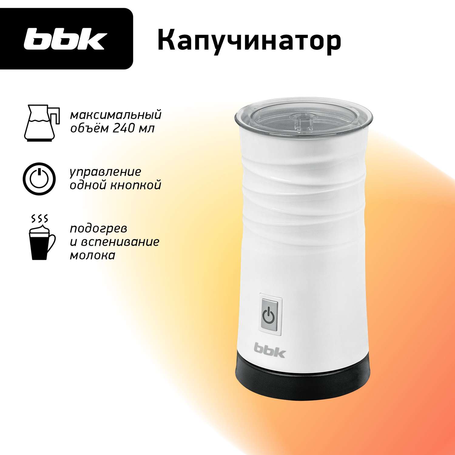 Вспениватель-капучинатор BBK BMF025 белый - фото 1