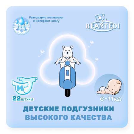 Подгузники Beartedi детские М 22 шт