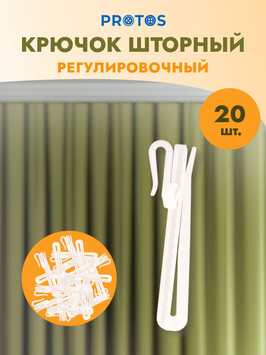 Крючок для штор Протос портьер на карниз пластиковый регулировочный 90 мм 20 шт белый - фото 1