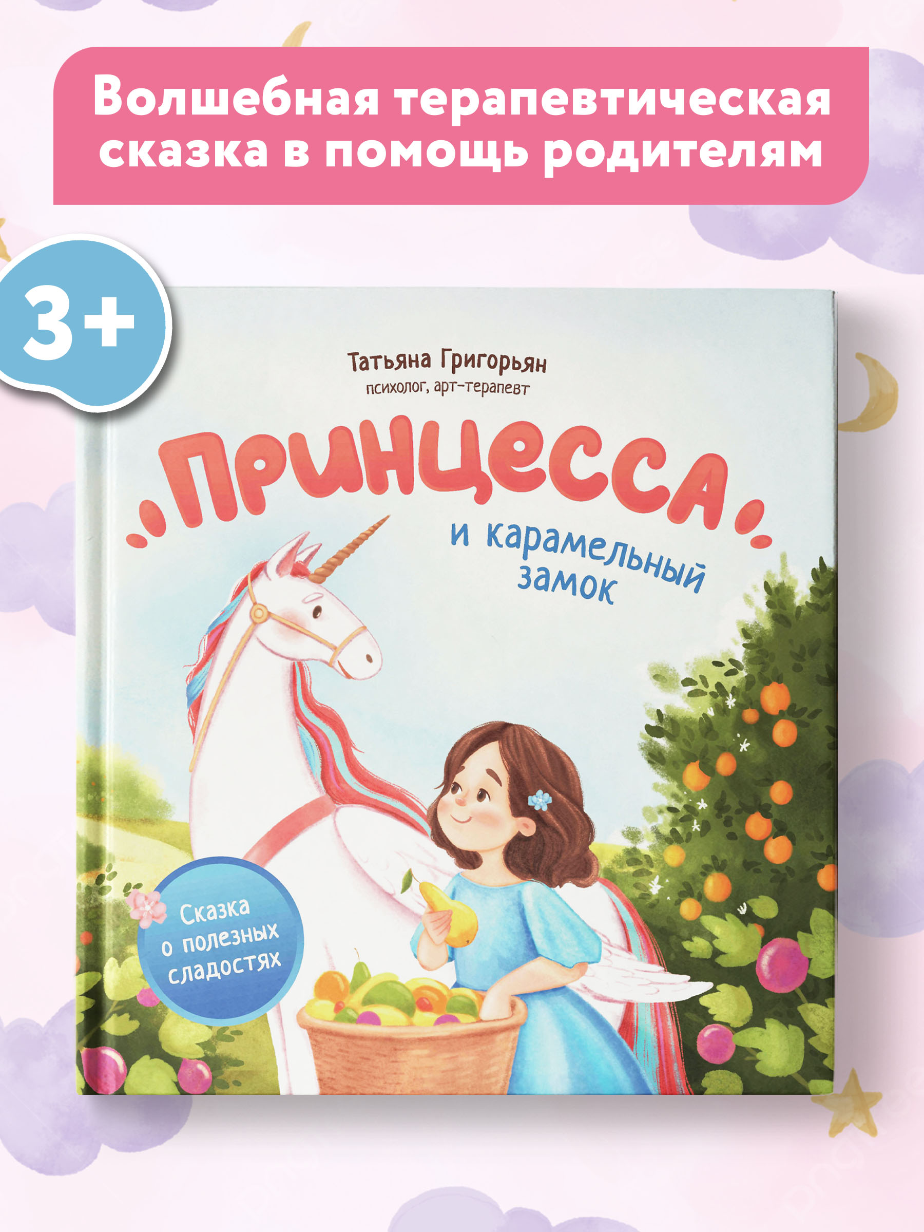 Книга Феникс Принцесса и карамельный замок. Сказка о полезных сладостях - фото 2