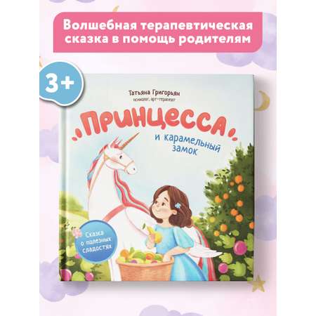 Книга ТД Феникс Принцесса и карамельный замок. Сказка о полезных сладостях