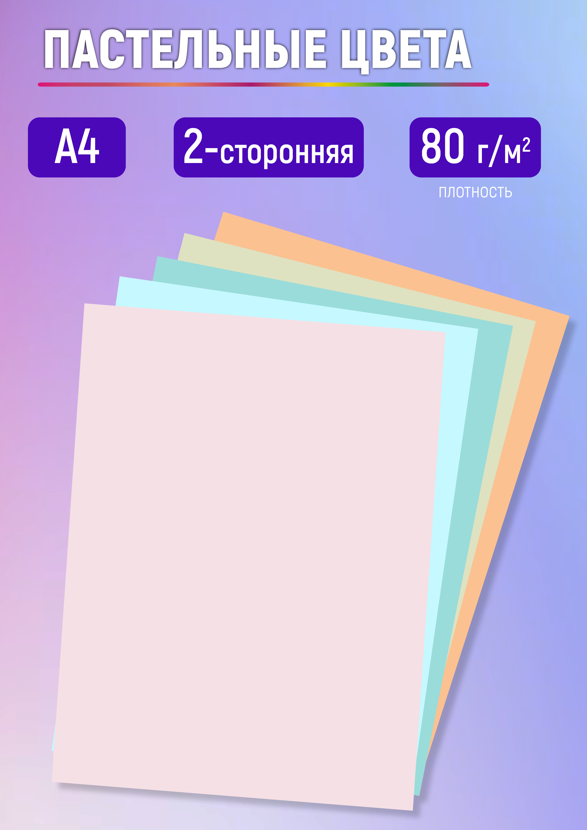 Бумага цветная WORKMATE для офисной техники А4 80 г/м2 100 листов пастель микс 5 цветов - фото 4