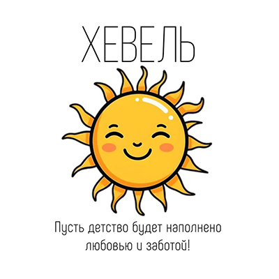 Хевель