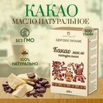 Какао-масло Оргтиум натуральное 500 г