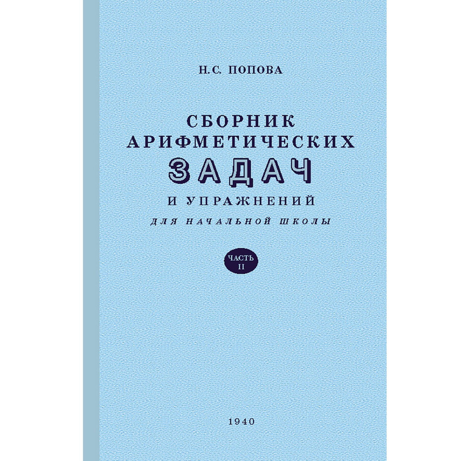 Книга Концептуал Сборник арифметических задач и упражнений для начальной школы. Часть 2 1940 - фото 1