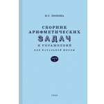 Книга Концептуал Сборник арифметических задач и упражнений для начальной школы. Часть 2 1940