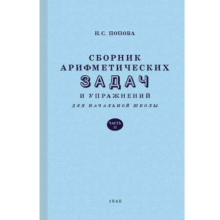 Книга Концептуал Сборник арифметических задач и упражнений для начальной школы. Часть 2 1940