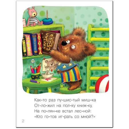 Книга МОЗАИКА kids Я читаю сам Стихи Мишка