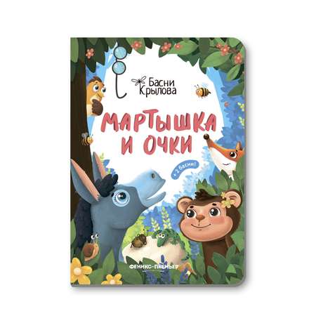 Книга Феникс Премьер Мартышка и Очки. Басни Крылова с крупными буквами