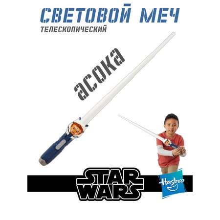 Меч Hasbro Star Wars Игрушечный световой Ahsoka Tano