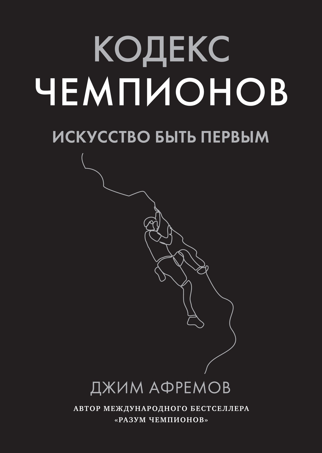 Книга АЗБУКА Кодекс чемпионов. Искусство быть первым. - фото 1