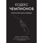 Книга АЗБУКА Кодекс чемпионов. Искусство быть первым.