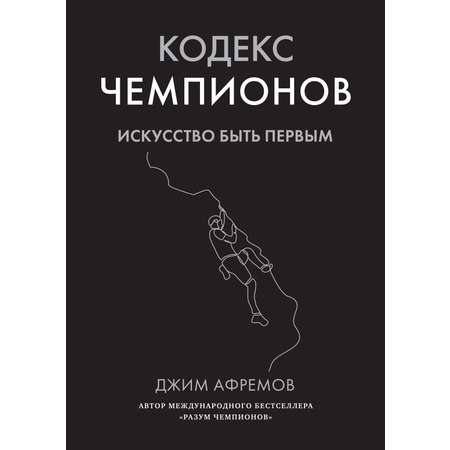 Книга АЗБУКА Кодекс чемпионов. Искусство быть первым.