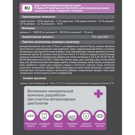 Корм для кошек Probalance 1.8кг Adult Gourmet Diet говядина-ягненок сухой