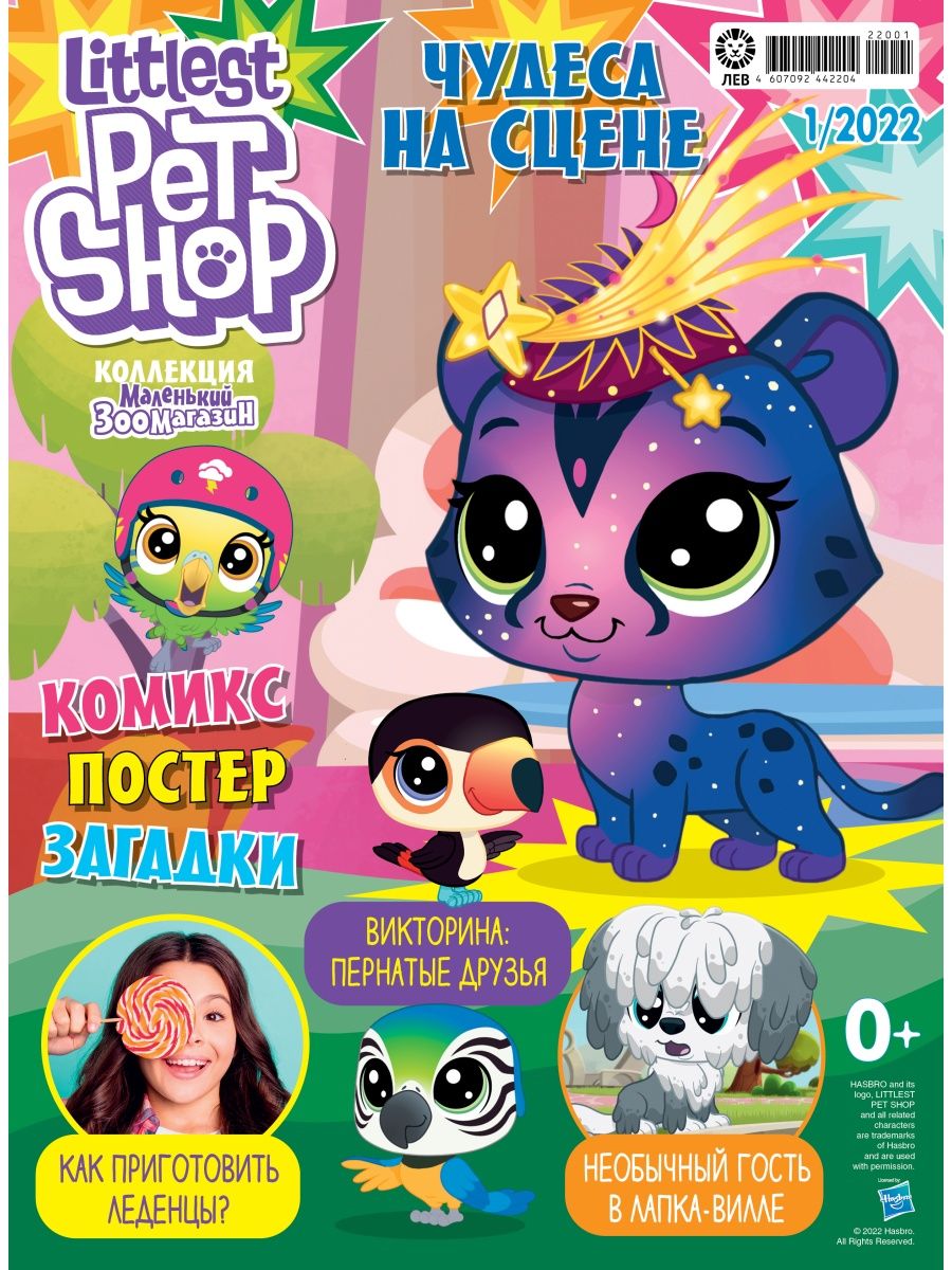 Журналы LITTLEST PET SHOP с вложениями - игрушки (1/22 + 5/22) Мой  маленький зоомагазин купить по цене 349 ₽ в интернет-магазине Детский мир