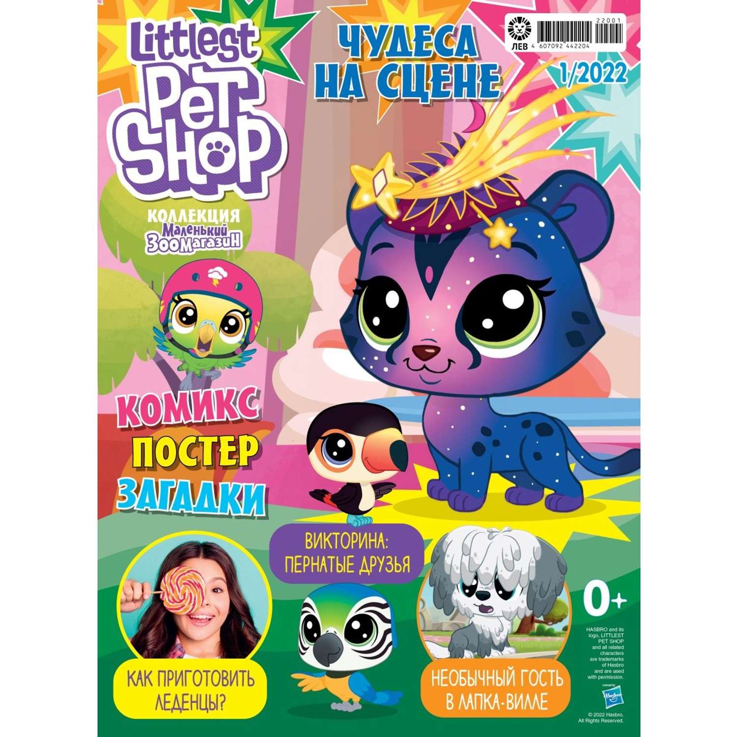 Журналы LITTLEST PET SHOP с вложениями - игрушки (1/22 + 5/22) Мой маленький зоомагазин - фото 2