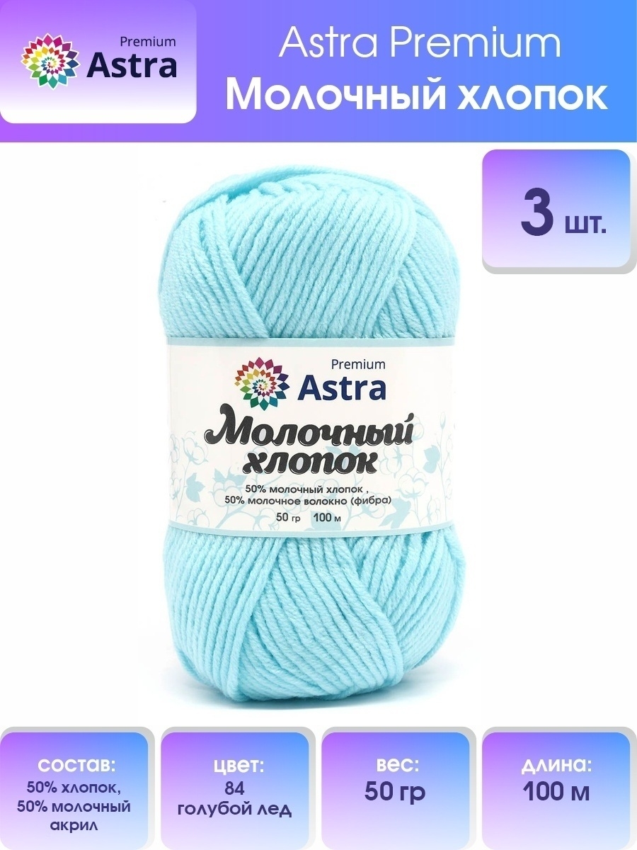 Пряжа для вязания Astra Premium milk cotton хлопок акрил 50 гр 100 м 84 голубой лед 3 мотка - фото 1