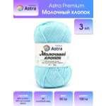Пряжа для вязания Astra Premium milk cotton хлопок акрил 50 гр 100 м 84 голубой лед 3 мотка