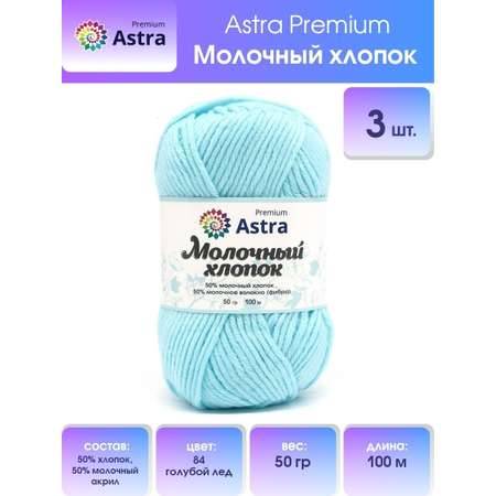 Пряжа для вязания Astra Premium milk cotton хлопок акрил 50 гр 100 м 84 голубой лед 3 мотка