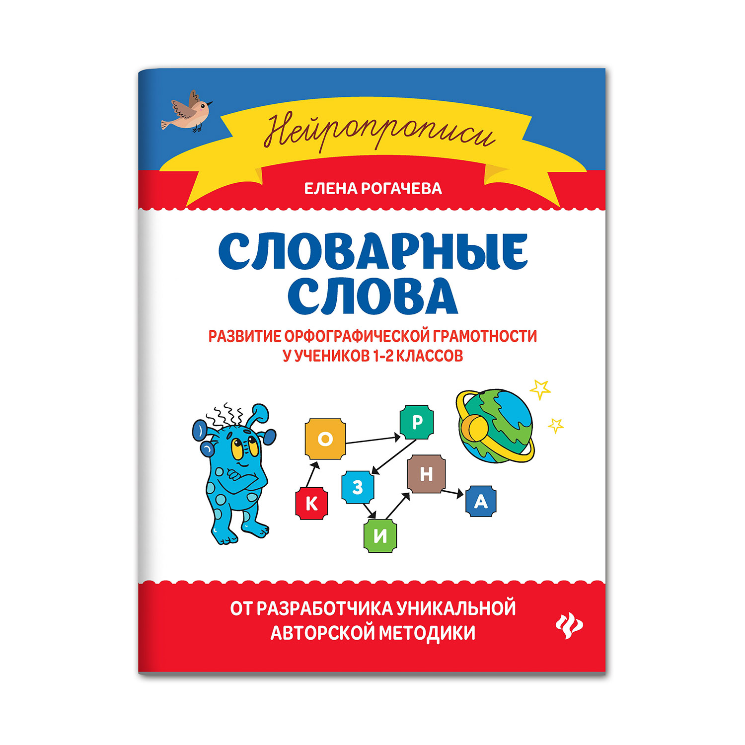 Книга Феникс Словарные слова. Развитие орфографической грамотности у  учеников 1-2 классов купить по цене 352 ₽ в интернет-магазине Детский мир