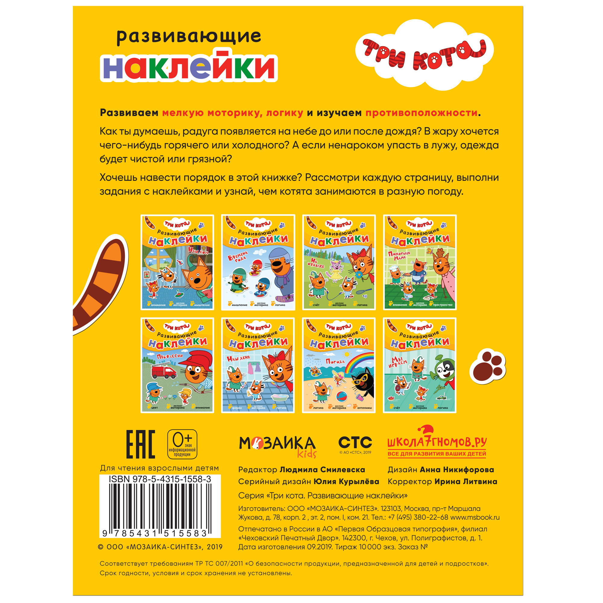 Книга МОЗАИКА kids Три кота Развивающие наклейки Погода - фото 6