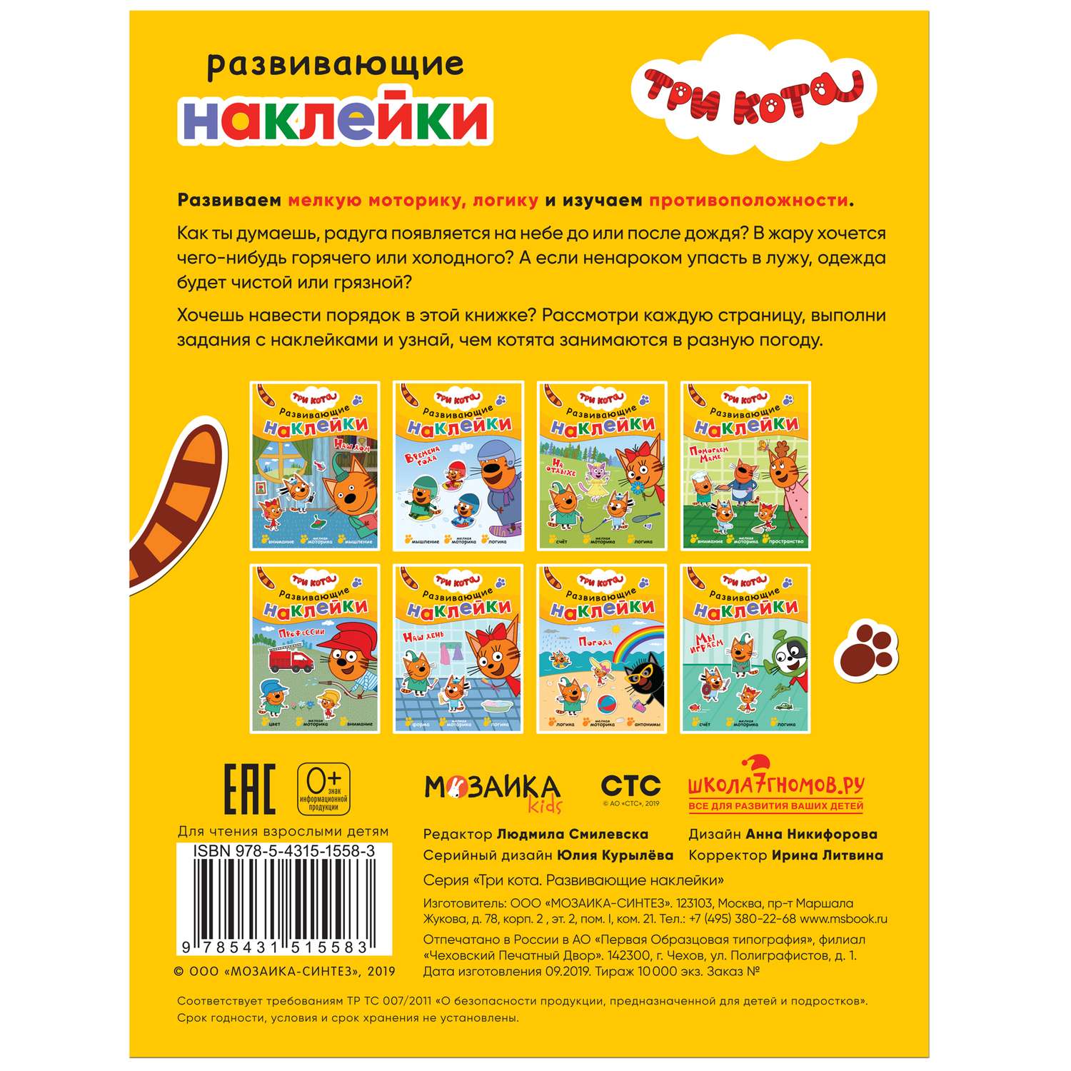 Книга МОЗАИКА kids Три кота Развивающие наклейки Погода - фото 6