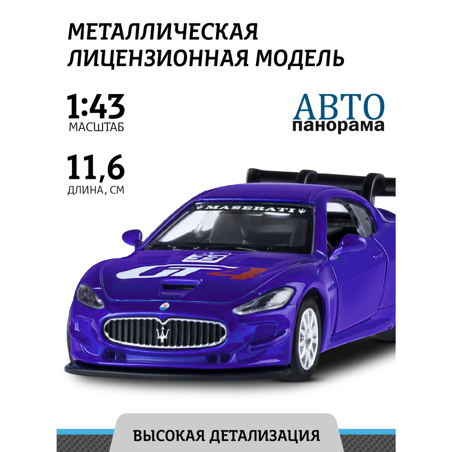 Машинка металлическая АВТОпанорама игрушка детская 1:43 Maserati Gran Turismo MC GT4 синий инерционная JB1200178 - фото 1