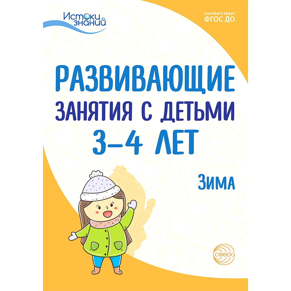 Методическое пособие ТЦ Сфера Развивающие занятия с детьми 3-4 лет Зима II  квартал ФГОС ДО купить по цене 669 ₽ в интернет-магазине Детский мир