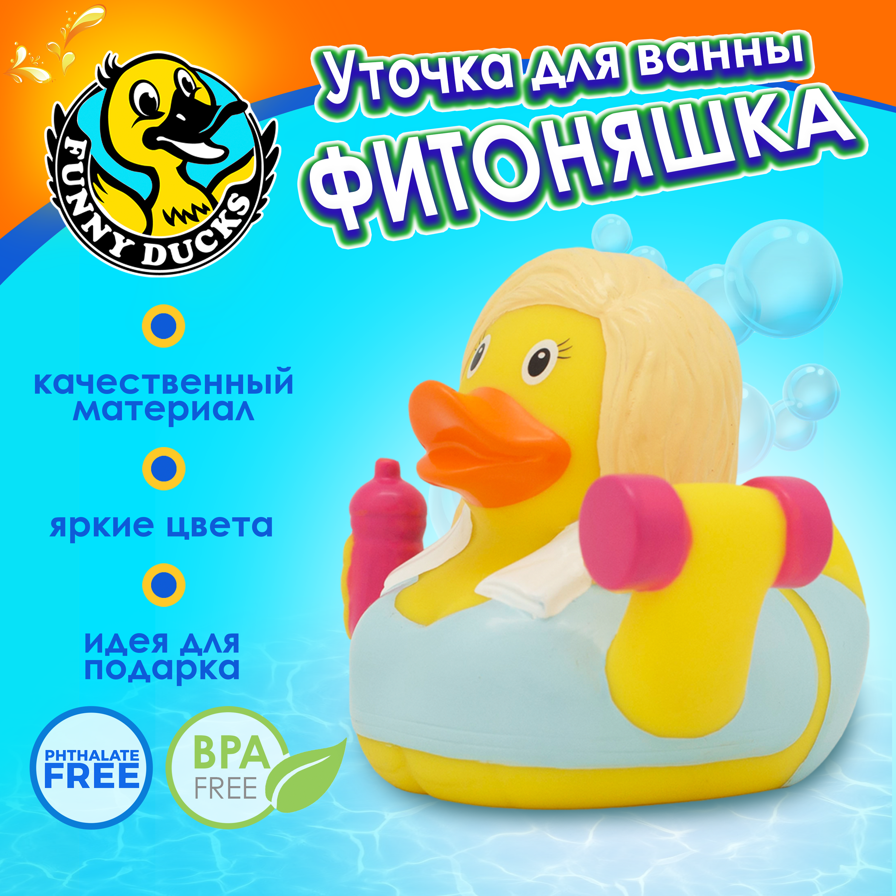 Игрушка Funny ducks для ванной Фитоняшка уточка 1279 - фото 1