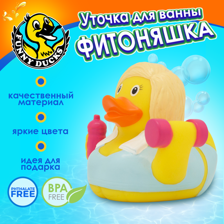 Игрушка Funny ducks для ванной Фитоняшка уточка 1279