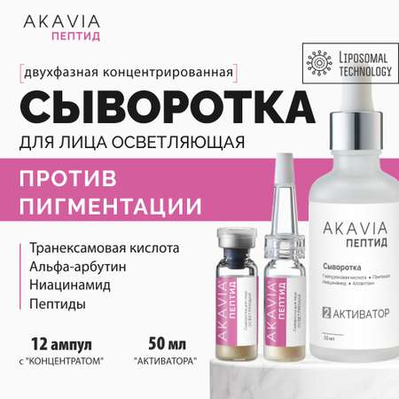 Сыворотка для лица АКАВИЯ Осветляющая Anti-Pigmentation