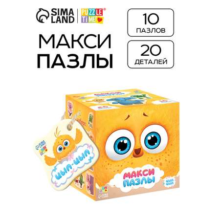 Макси - пазлы Sima-Land «Цыпа и его друзья» 10 пазлов 20 деталей