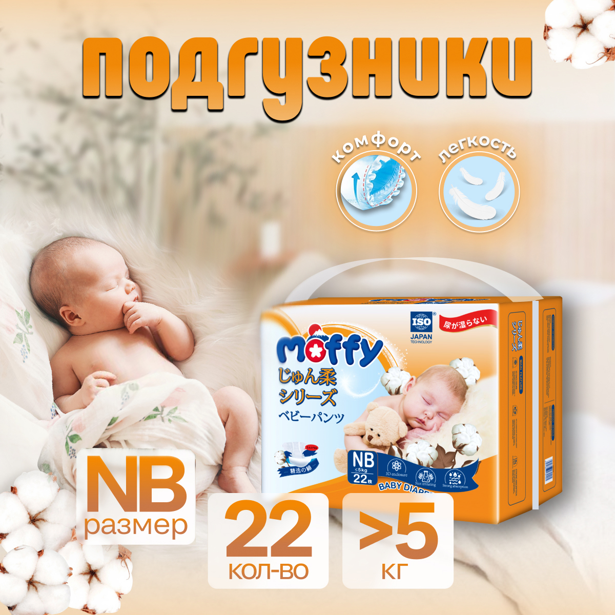 Подгузники Moffy серии NB/22 - фото 1