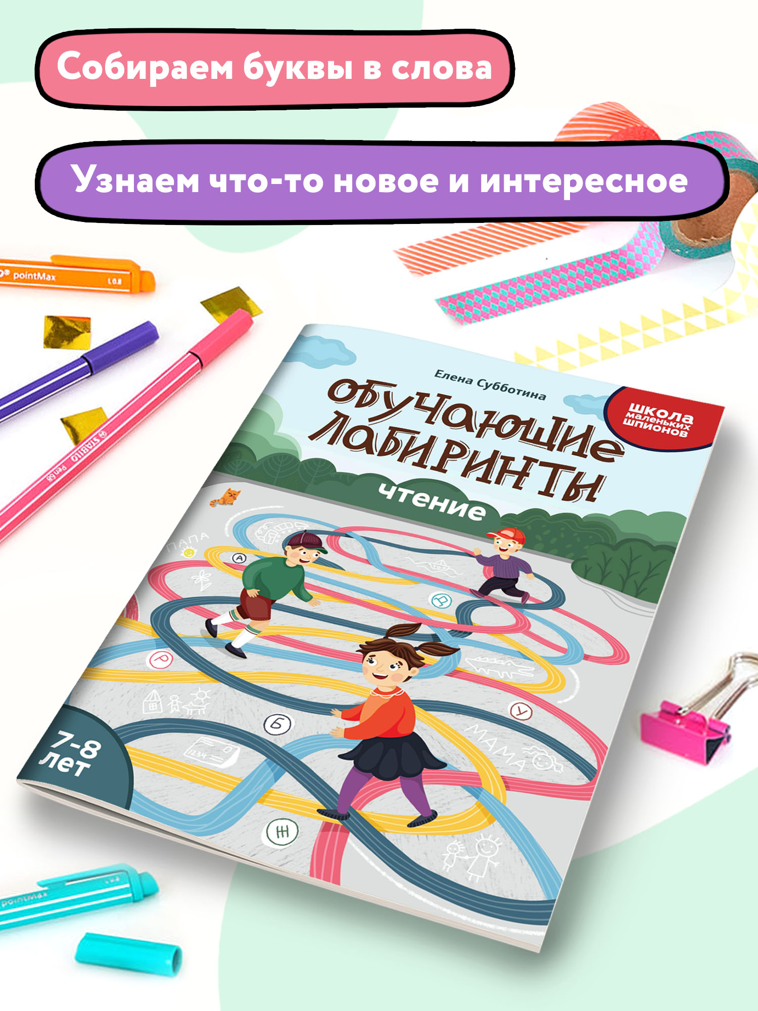 Книга Феникс Обучающие лабиринты. Чтение: 7-8 лет - фото 3