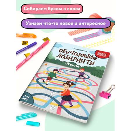 Книга Феникс Обучающие лабиринты. Чтение: 7-8 лет