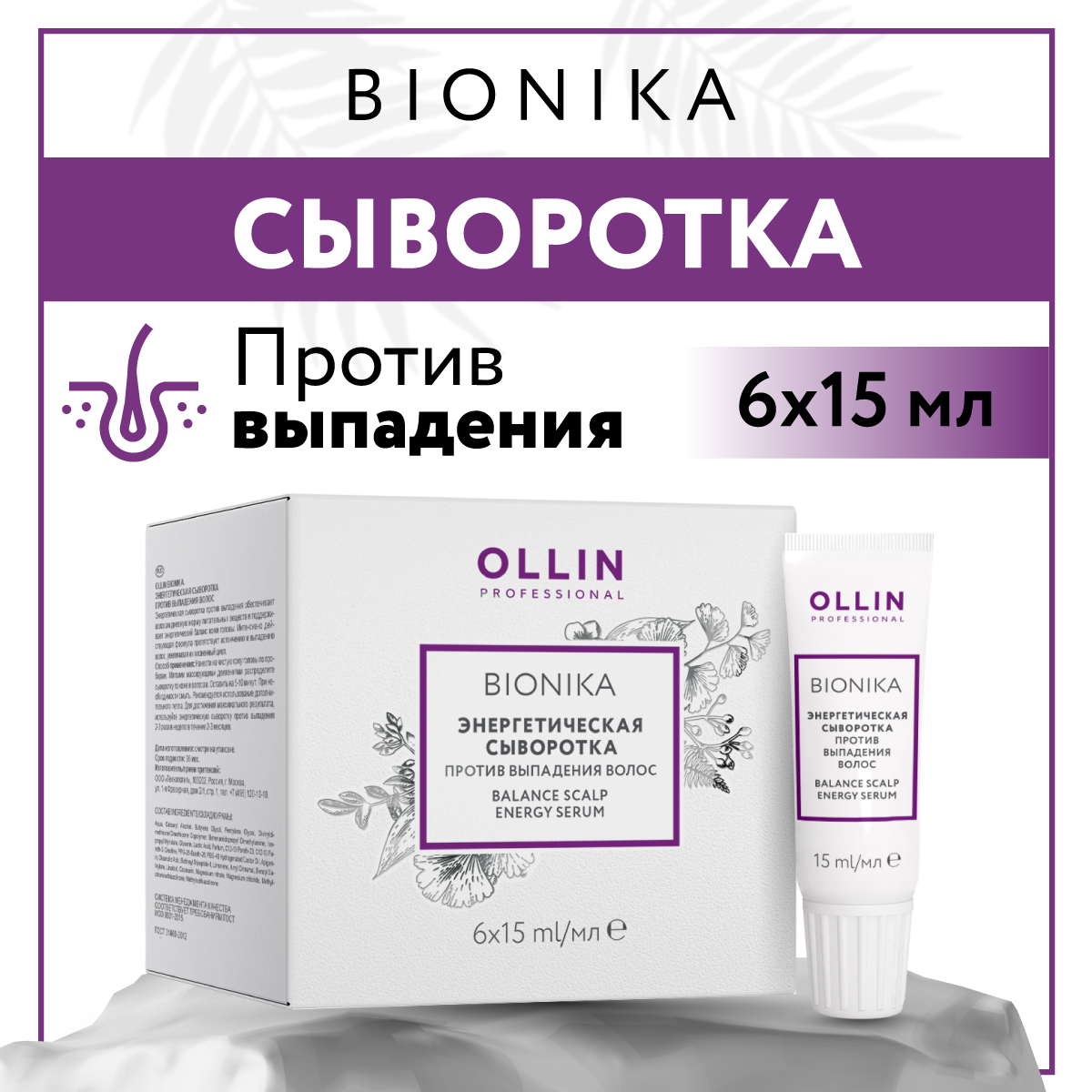 Сыворотка против выпадения волос Ollin BIONIKA энергетическая 6*15 мл - фото 1