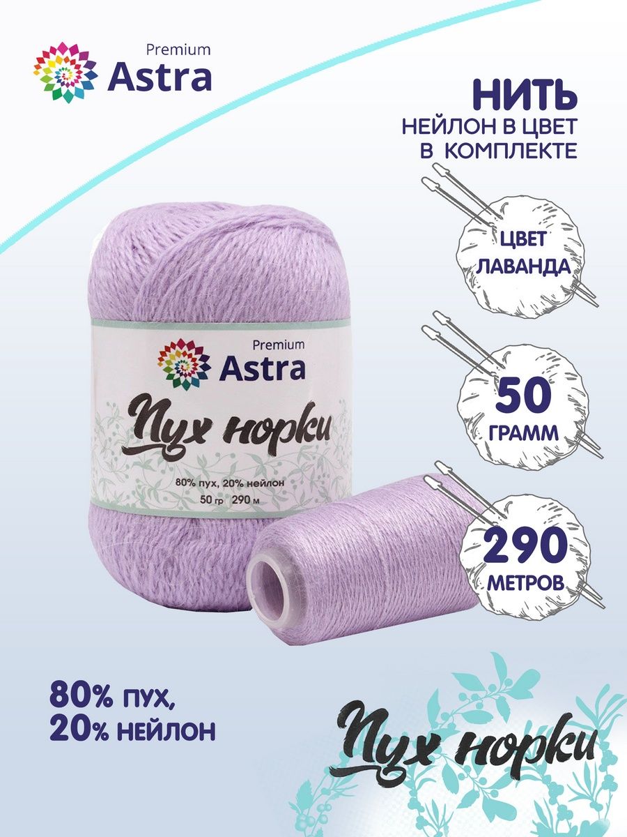 Пряжа Astra Premium Пух норки Mink yarn воздушная с ворсом 50 г 290 м 024 лаванда 1 моток - фото 2