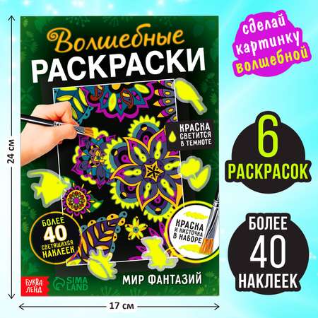 Набор светящаяся раскраска с наклейками Буква-ленд «Мир фантазий», краска + кисть