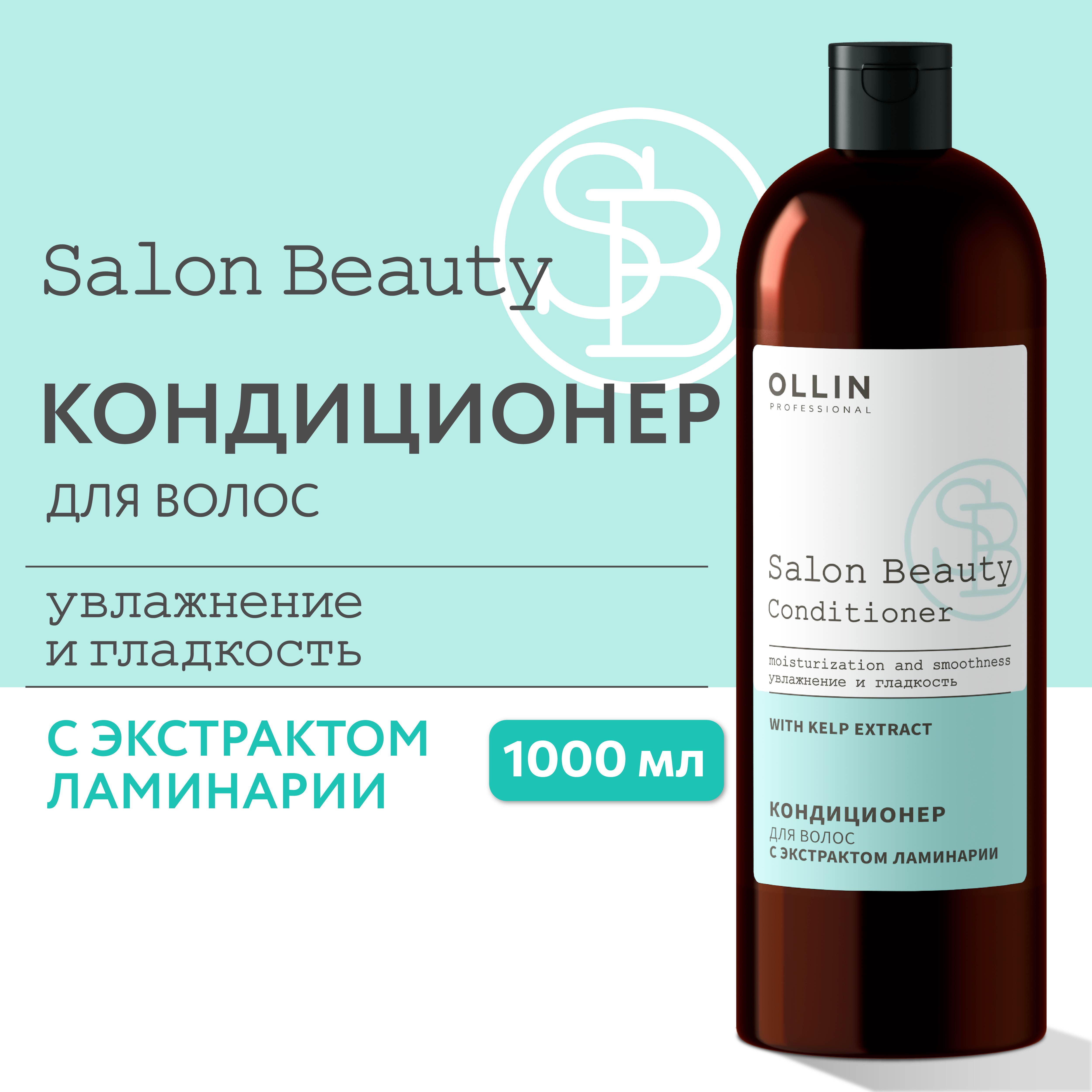 Кондиционер Ollin salon beauty для ухода за волосами с экстрактом ламинарии 1000 мл - фото 2