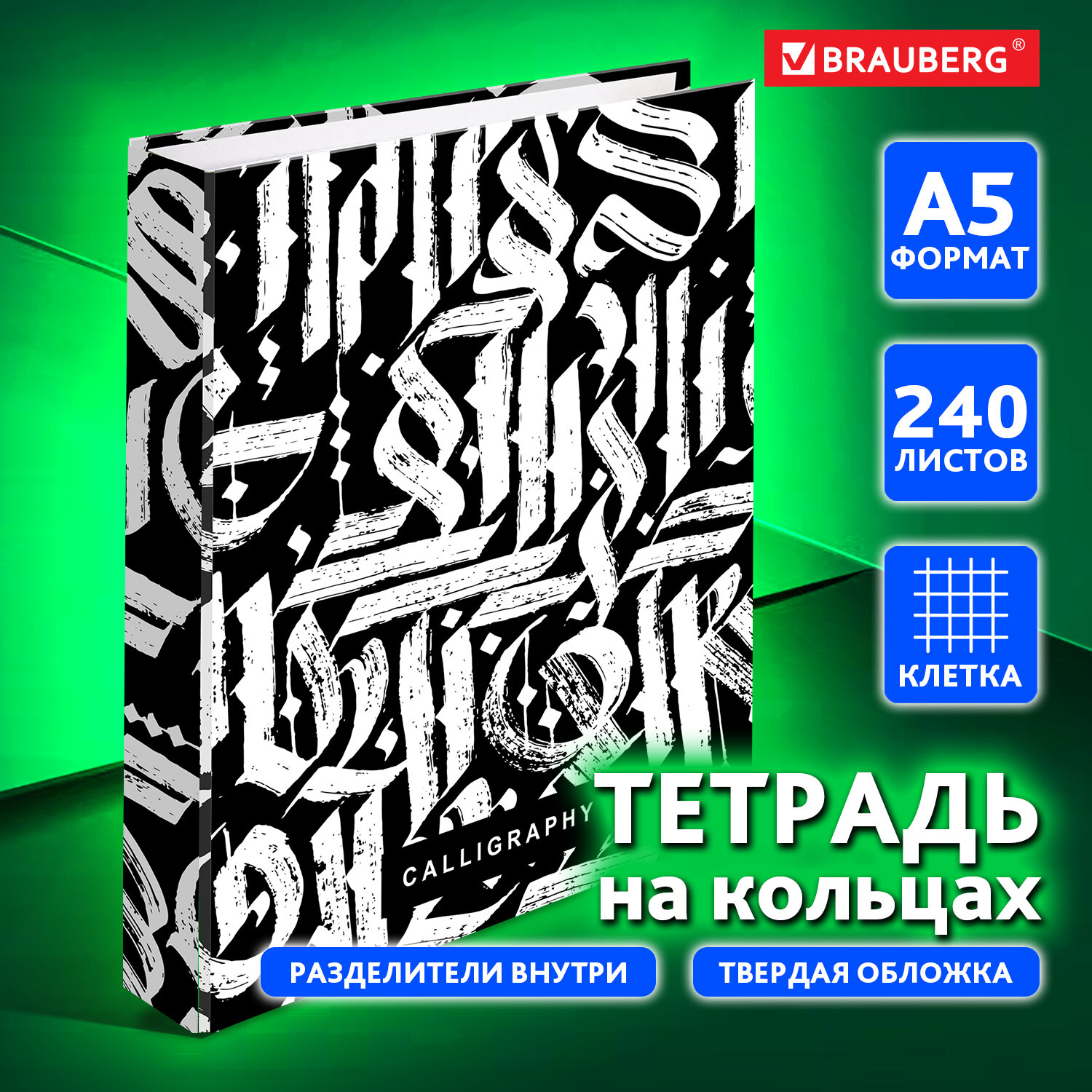 Тетрадь на кольцах Brauberg со сменным блоком для учебы А5 240 листов - фото 1