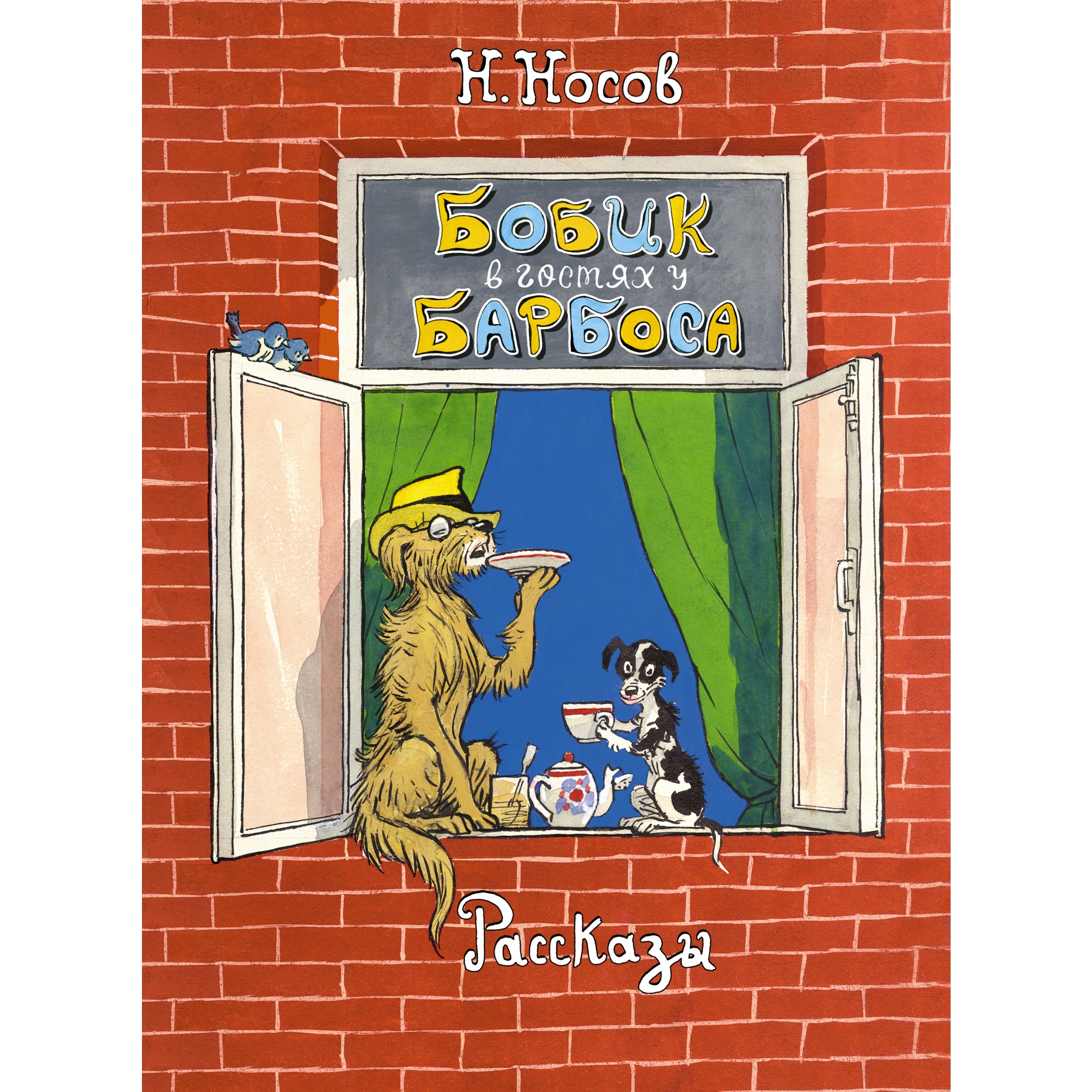 Книга МАХАОН Бобик в гостях у Барбоса. Рассказы Носов Н. Серия: Классика  нашего детства купить по цене 874 ₽ в интернет-магазине Детский мир