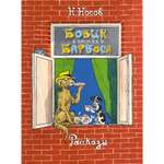 Книга Махаон Бобик в гостях у Барбоса. Рассказы Носов Н. Серия: Классика нашего детства