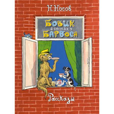 Книга МАХАОН Бобик в гостях у Барбоса. Рассказы Носов Н. Серия: Классика нашего детства