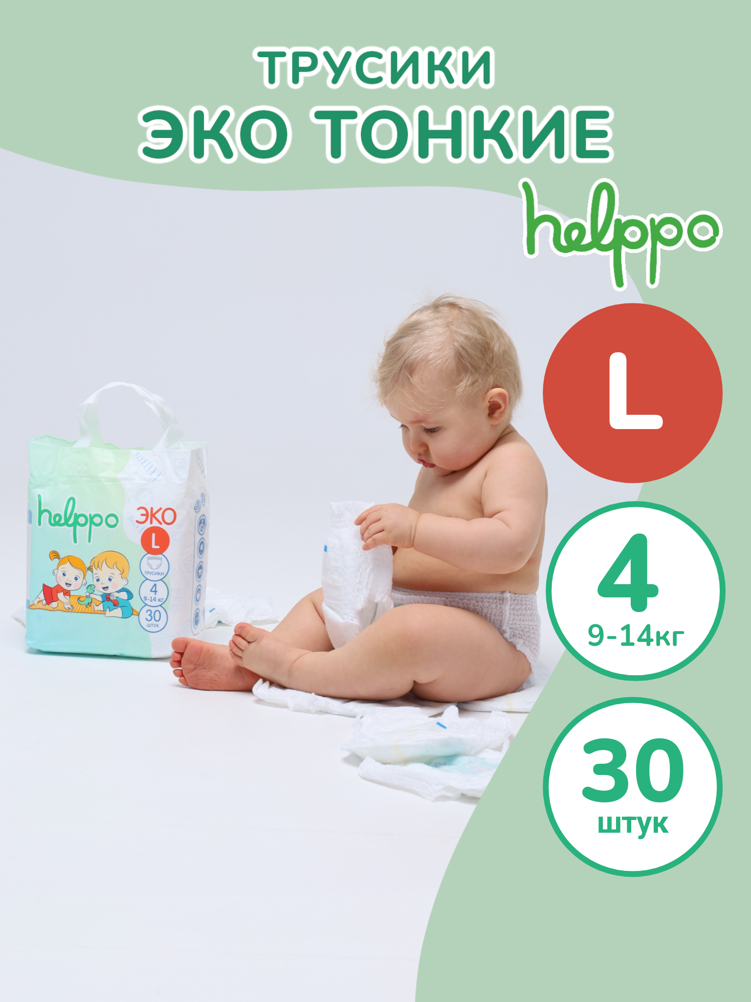 Подгузники- трусики helppo ЭКО размер 4 L 9-14 кг 30 шт артикул EK100L